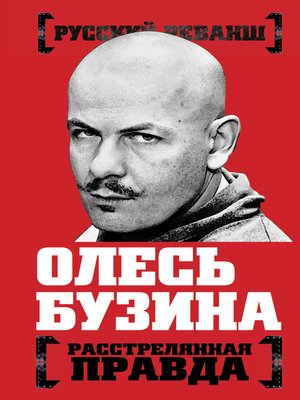 cover image of Олесь Бузина. Расстрелянная правда